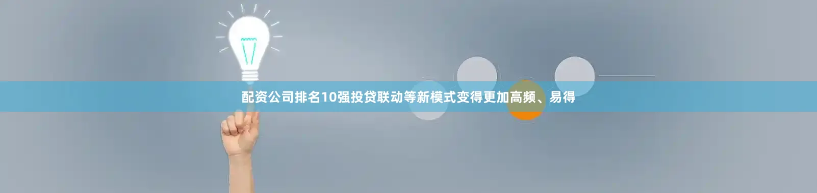 配资公司排名10强投贷联动等新模式变得更加高频、易得