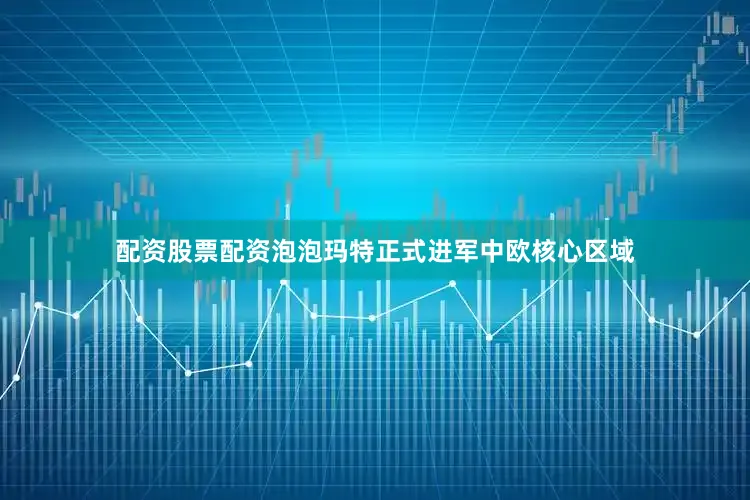 配资股票配资泡泡玛特正式进军中欧核心区域