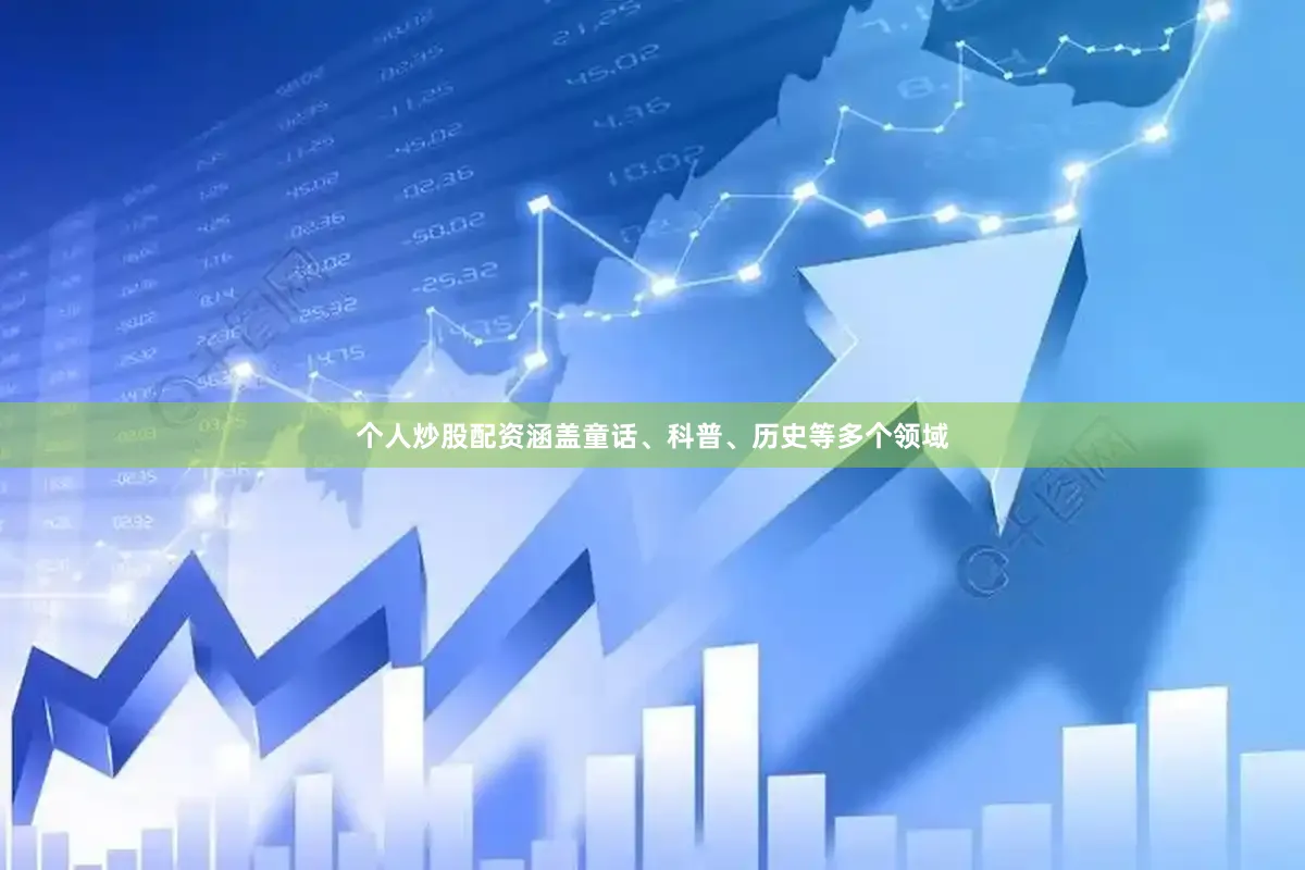 个人炒股配资涵盖童话、科普、历史等多个领域
