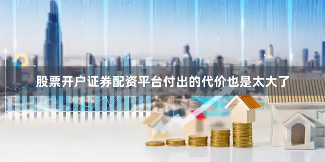 股票开户证券配资平台付出的代价也是太大了