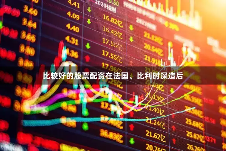 比较好的股票配资在法国、比利时深造后