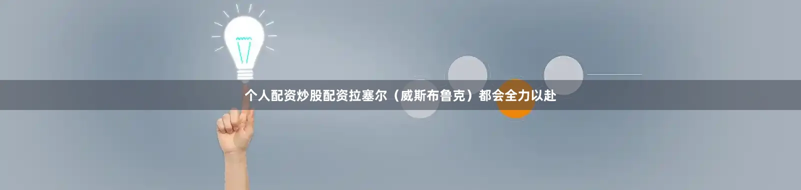 个人配资炒股配资拉塞尔（威斯布鲁克）都会全力以赴