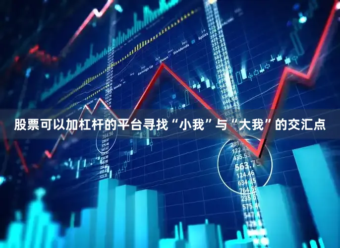 股票可以加杠杆的平台寻找“小我”与“大我”的交汇点
