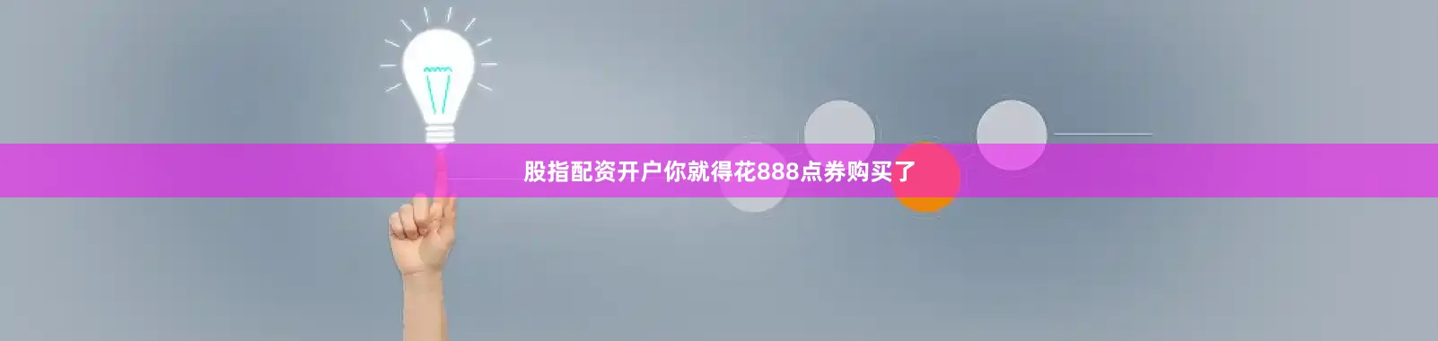股指配资开户你就得花888点券购买了